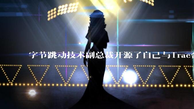 字节跳动技术副总裁开源了自己与Trae合作的首个项目，如何评价目前AI开发的水平？