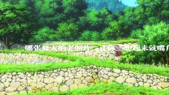哪张夏天的老照片，让你一想起来就嘴角上扬？