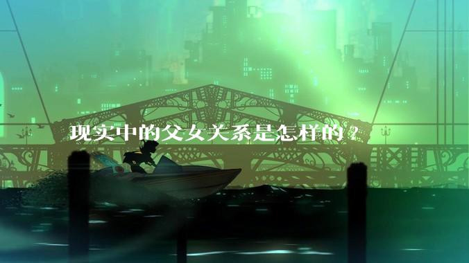 现实中的父女关系是怎样的?
