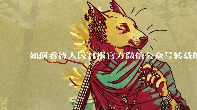 如何看待人民日报官方微信公众号转载的文章《孩子，我宁愿欠你一个快乐的少年，也不愿看到你卑微的成年》？