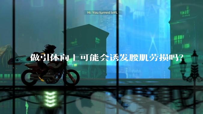 做引体向上可能会诱发腰肌劳损吗？