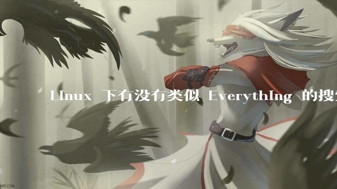 Linux 下有没有类似 Everything 的搜索工具？