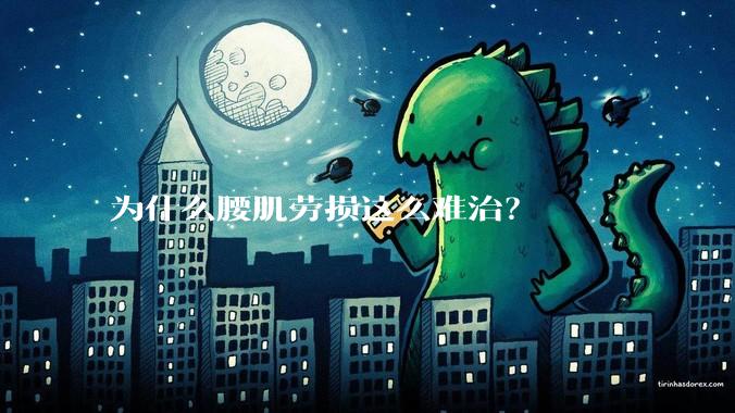 为什么腰肌劳损这么难治？