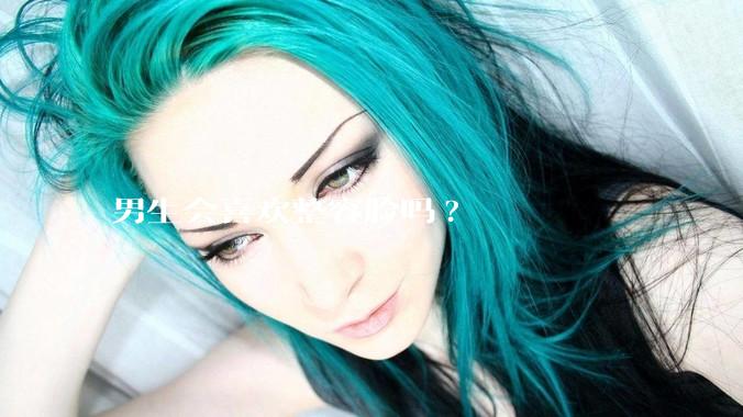 男生会喜欢整容脸吗?