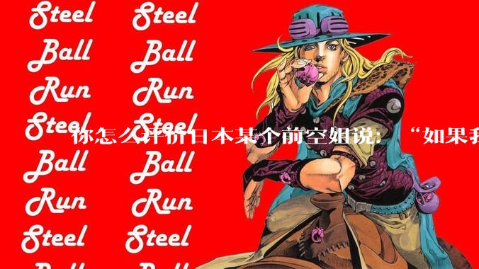 你怎么评价日本某个前空姐说：“如果我在经济舱，年薪2000万日元以下的乘客没有资格给我递名片”？