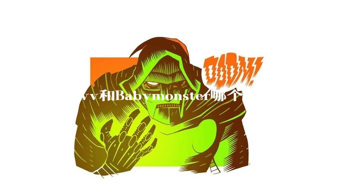 Meovv和Babymonster哪个会越来越火？