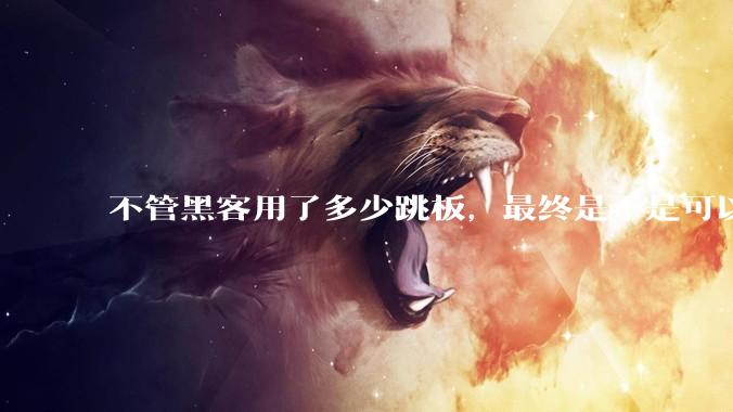 不管黑客用了多少跳板，最终是不是可以通过网络运营商找出真实 IP？