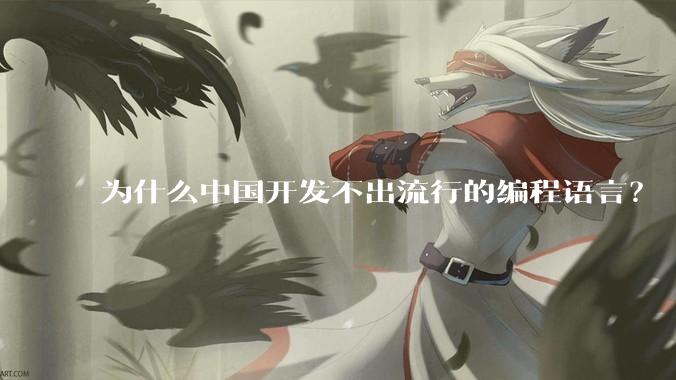 为什么中国开发不出流行的编程语言？