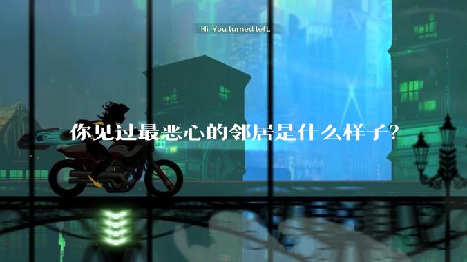 你见过最恶心的邻居是什么样子？
