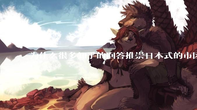 为什么很多知乎的回答推崇日本式的市区、市郊通勤铁路？