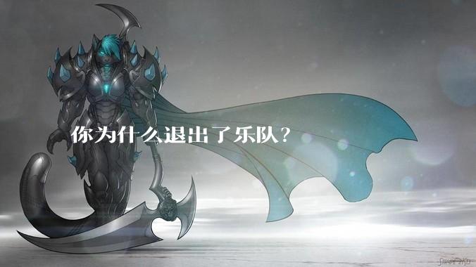 你为什么退出了乐队？
