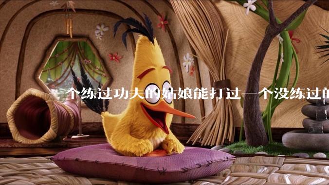 一个练过功夫的姑娘能打过一个没练过的男人吗？
