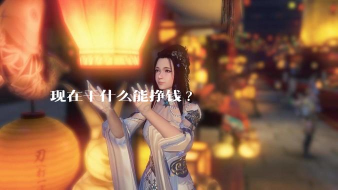 现在干什么能挣钱?