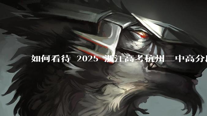 如何看待 2025 浙江高考杭州二中高分段被镇海宁海学军等校「碾压」？