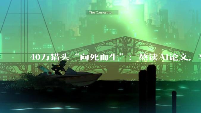 40万猎头“向死而生”：熬读AI论文，享百万年薪_崔倩_客户_Joe