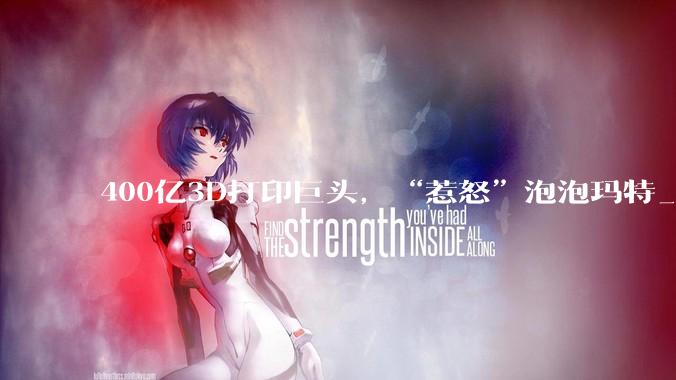 400亿3D打印巨头，“惹怒”泡泡玛特_拓竹_科技_模型
