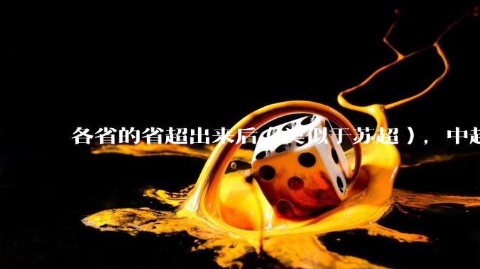 各省的省超出来后（类似于苏超），中超是不是就废了？