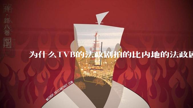 为什么TVB的法政剧拍的比内地的法政剧更有吸引力？