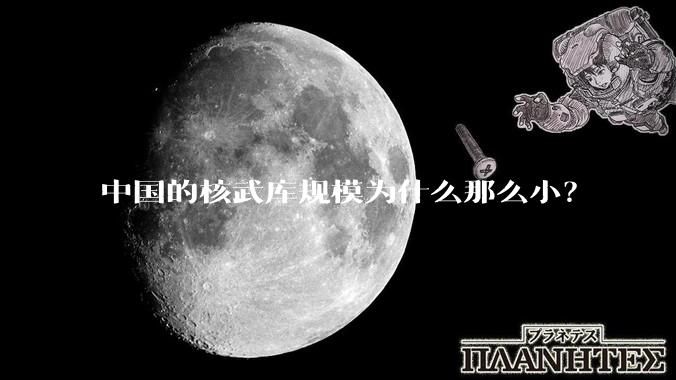 中国的核武库规模为什么那么小？