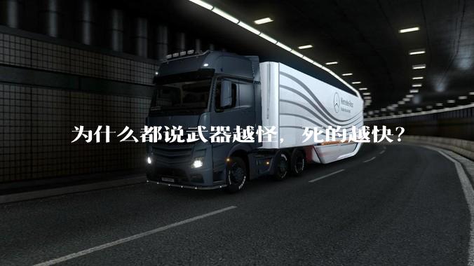 为什么都说武器越怪，死的越快？