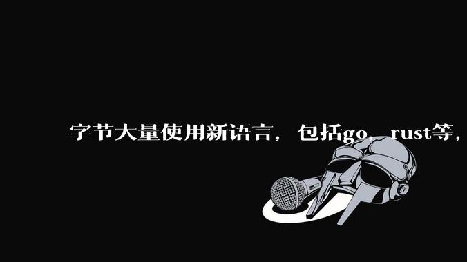 字节大量使用新语言，包括go，rust等，为什么阿里一直都抱着j***a不松手？
