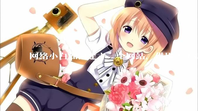 网络小白如何建立一个网站，供别人下载文件（主要是PDF和MP3）?
