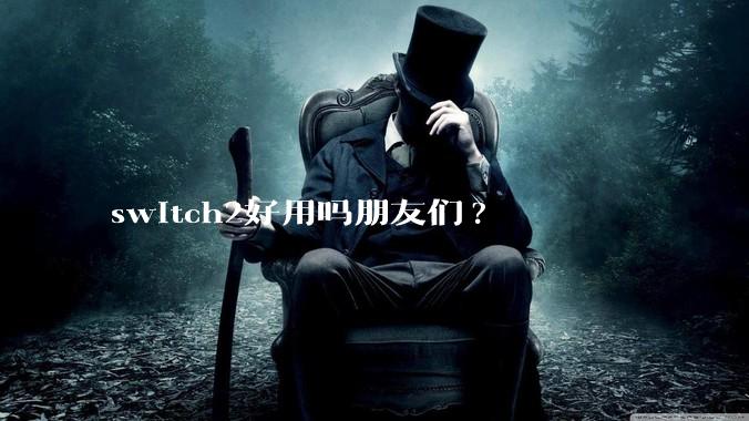 switch2好用吗朋友们?
