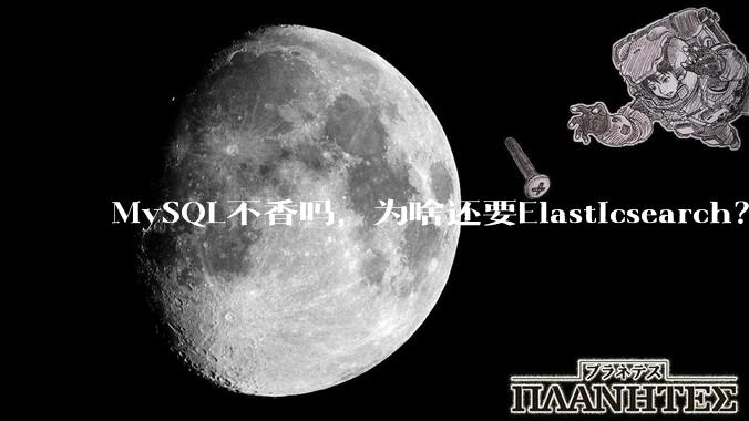MySQL不香吗，为啥还要Elasticsearch？