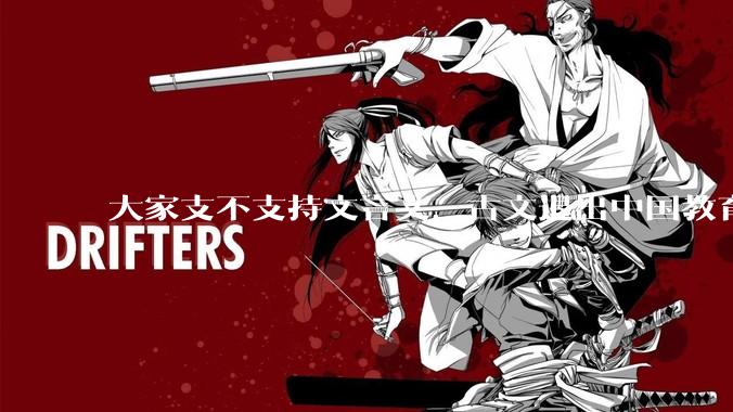大家支不支持文言文，古文退出中国教育?