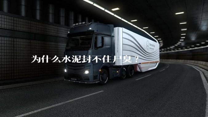 为什么水泥封不住尸臭?