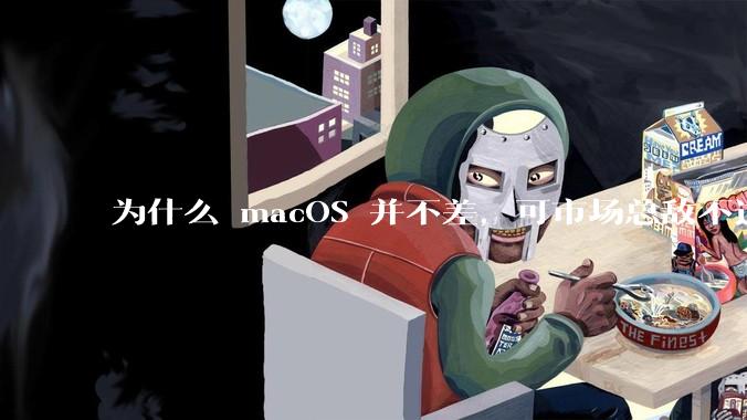 为什么 macOS 并不差，可市场总敌不过 Windows？