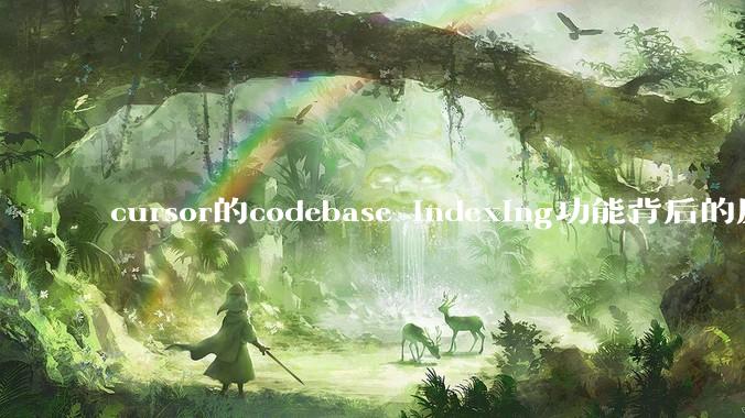 cursor的codebase indexing功能背后的原理是什么？有平替吗？