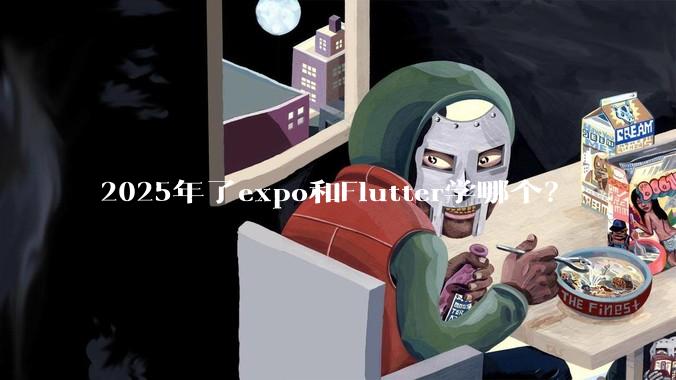 2025年了expo和Flutter学哪个？