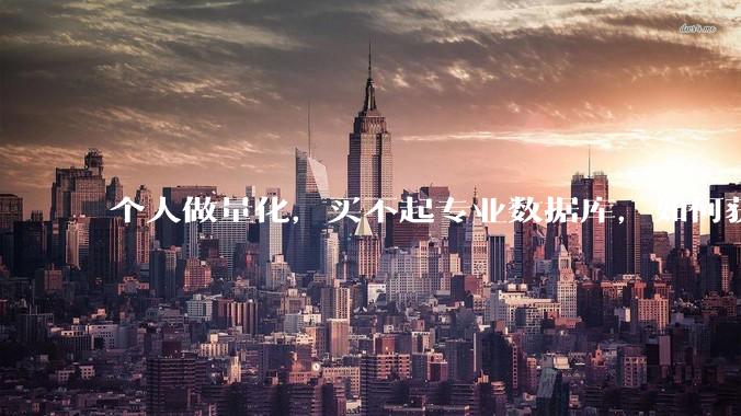 个人做量化，买不起专业数据库，如何获取 L2数据?