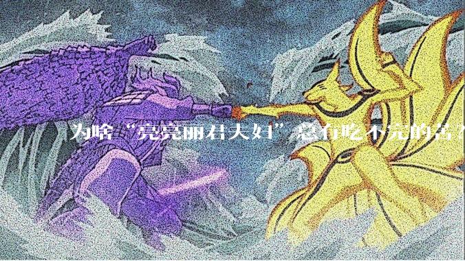 为啥“亮亮丽君夫妇”总有吃不完的苦？