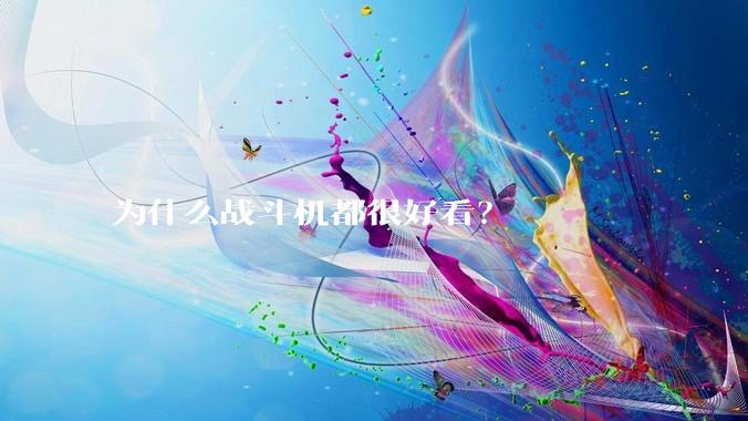 为什么战斗机都很好看？