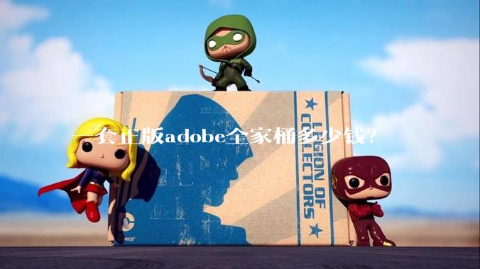 一套正版adobe全家桶多少钱？