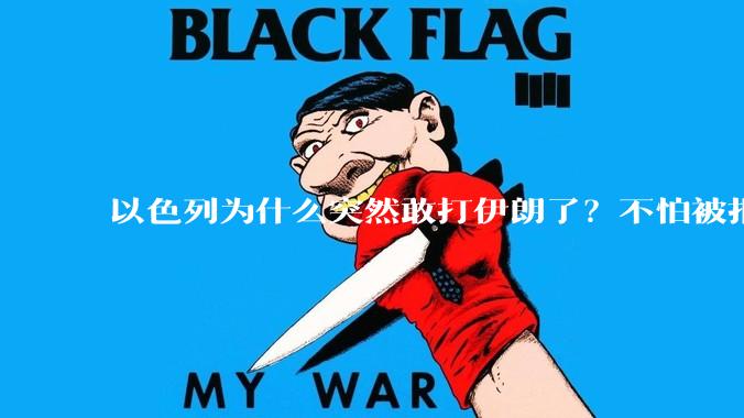 以色列为什么突然敢打伊朗了？不怕被报复？