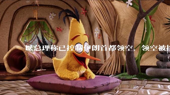 以总理称已控制伊朗首都领空，领空被控制意味着什么？伊朗还可以通过空袭反击吗？