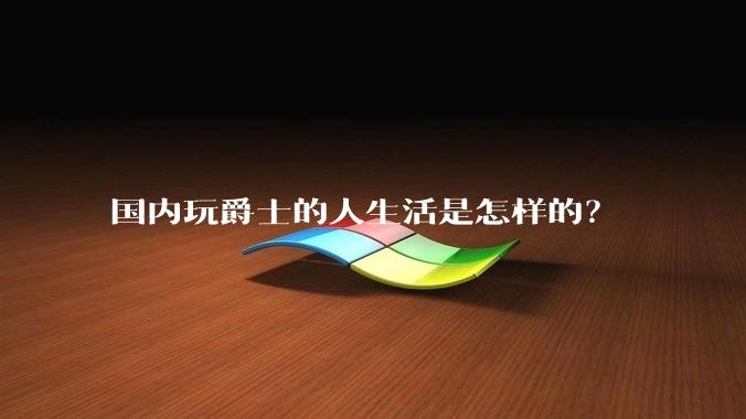国内玩爵士的人生活是怎样的？