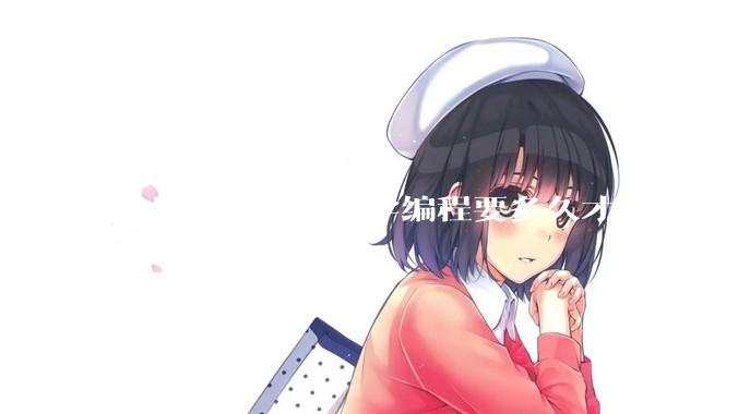 30岁小白准备自学编程要多久才能学完？