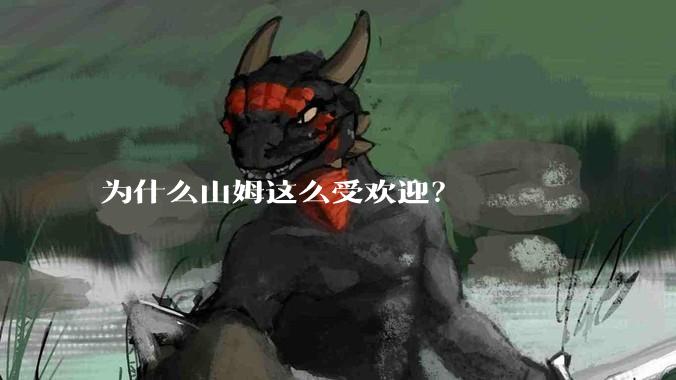为什么山姆这么受欢迎？