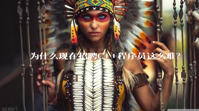 为什么现在招聘C++程序员这么难？