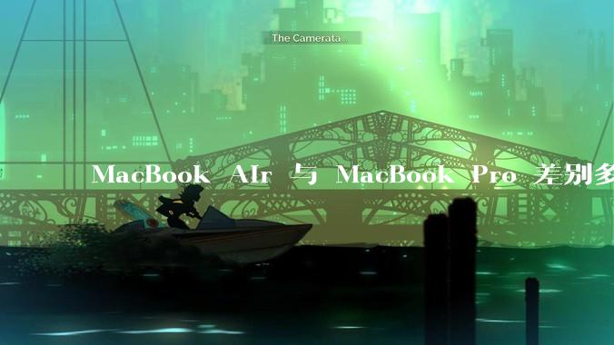 MacBook Air 与 MacBook Pro 差别多大？
