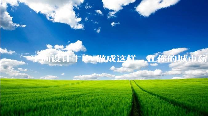 平面设计主KV做成这样，在你的城市薪资一般多少？