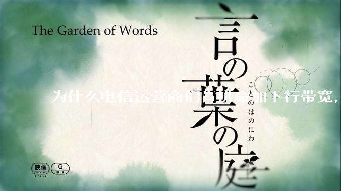 为什么电信运营商们肯拼命加下行带宽，却对上行严防死守?